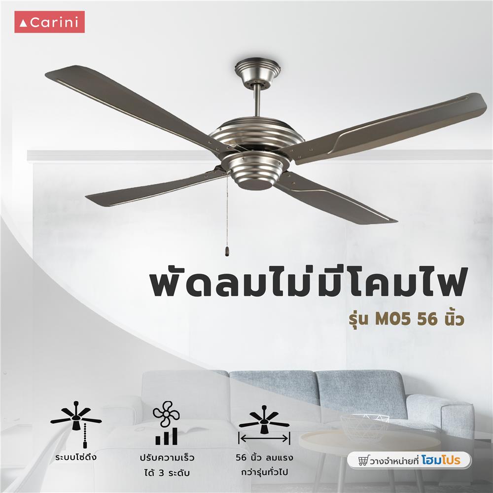 พัดลมไม่มีโคมไฟ CARINI M05 56 นิ้ว สีเงิน