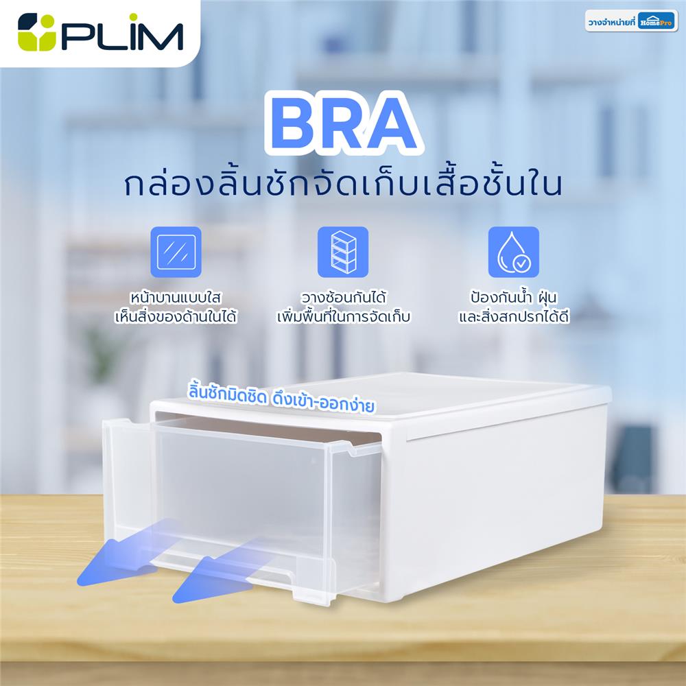 กล่องลิ้นชักจัดเก็บเสื้อชั้นใน PLIM SIZE L สีขาว