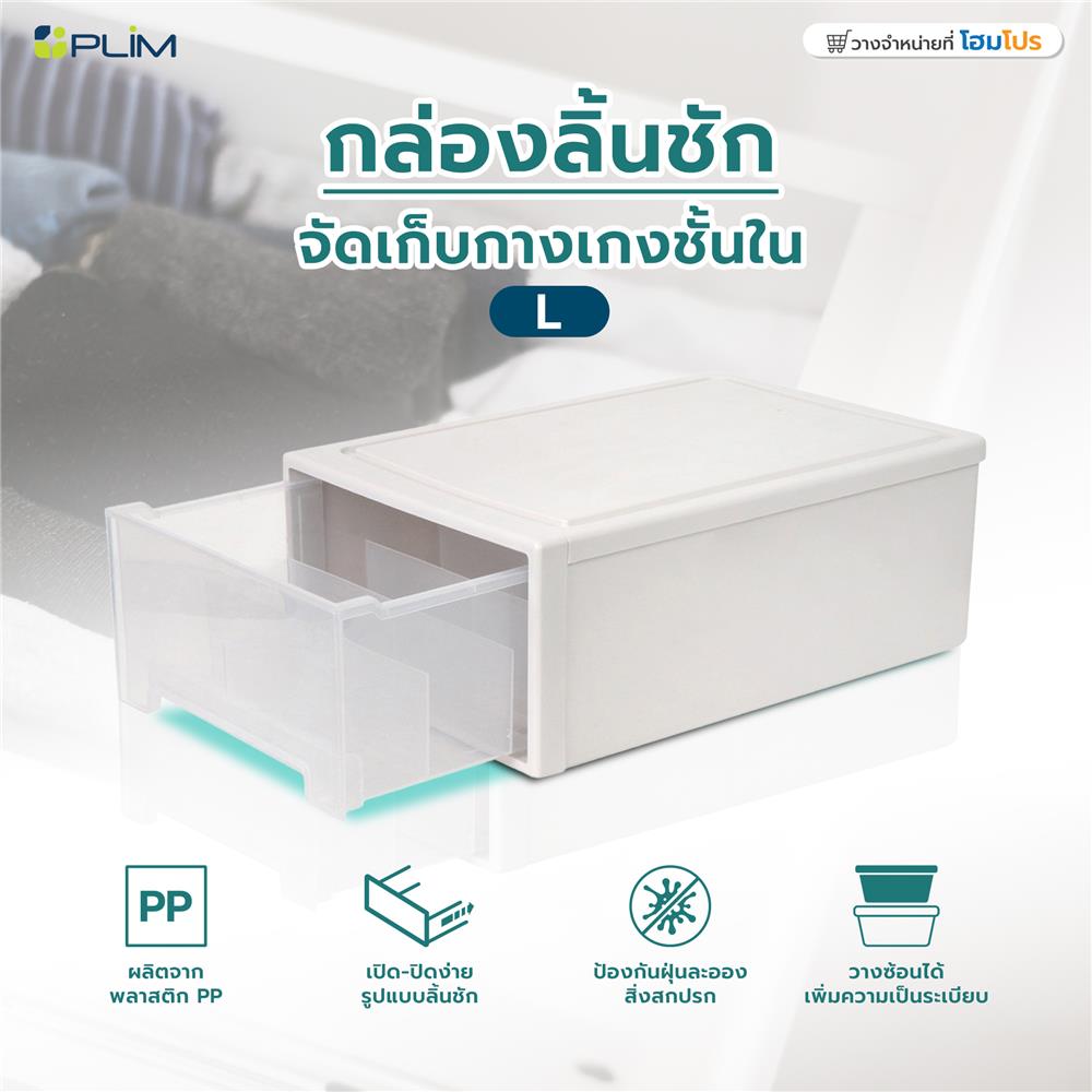 กล่องลิ้นชักจัดเก็บกางเกงชั้นใน PLIM SIZE L สีขาว