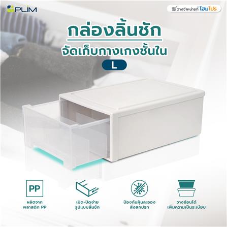 กล่องลิ้นชักจัดเก็บกางเกงชั้นใน PLIM SIZE L สีขาว_5