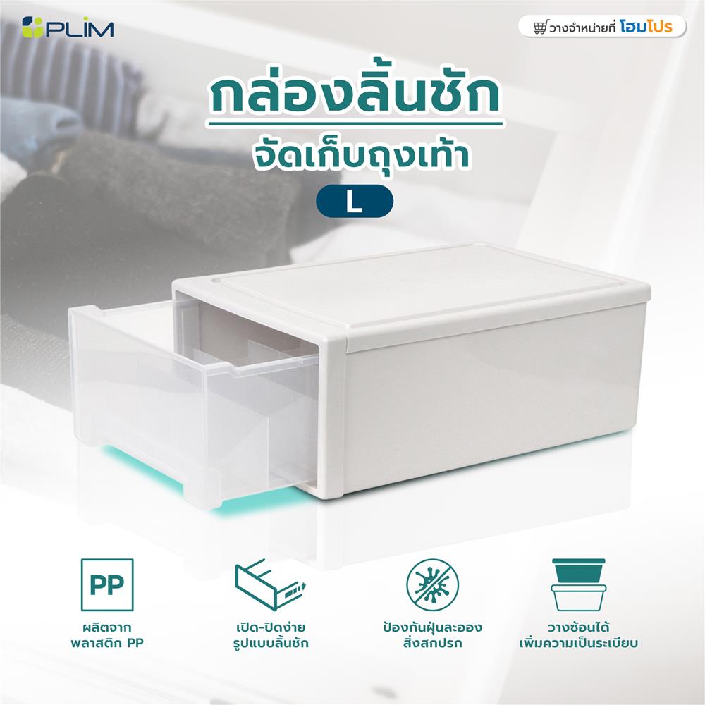 กล่องลิ้นชักจัดเก็บถุงเท้า PLIM SIZE L สีขาว