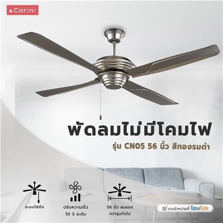พัดลมไม่มีโคมไฟ CARINI CN05 56 นิ้ว สีทองรมดำ_4