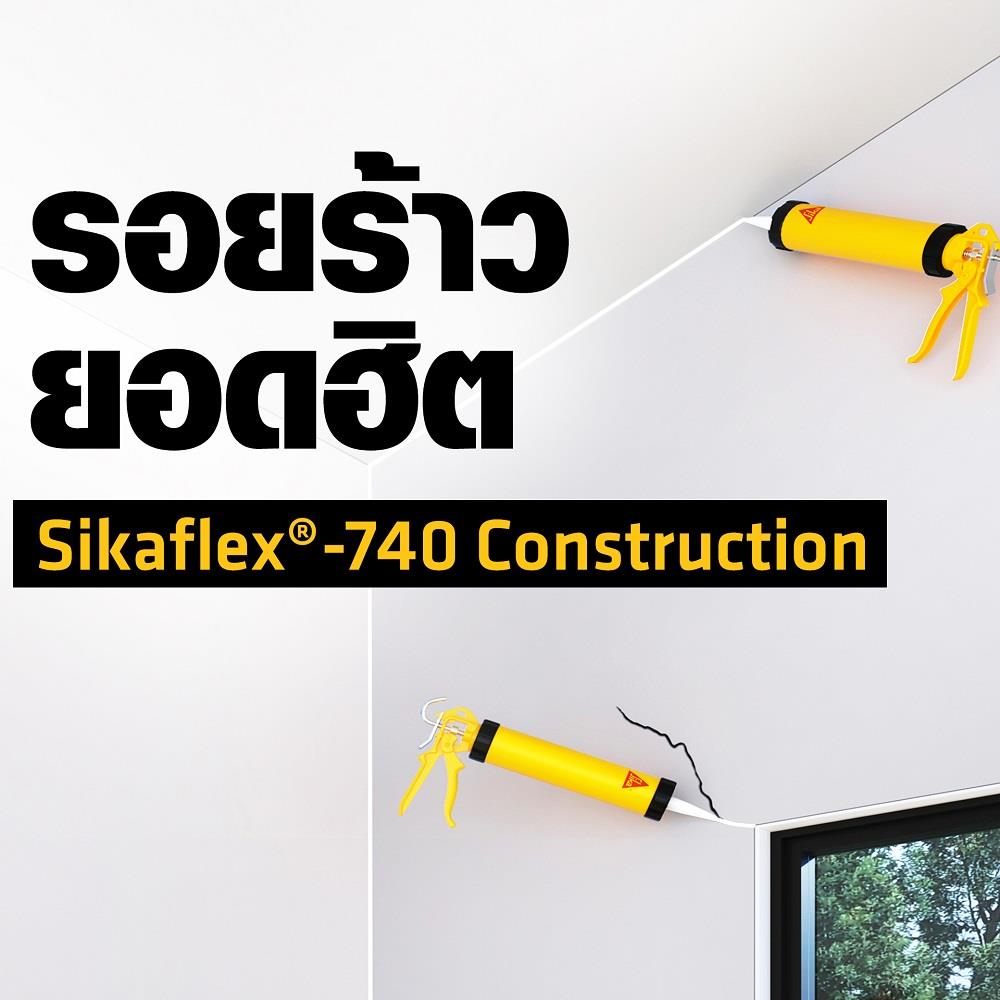 โพลียูรีเทนอุดรอย SIKA SIKAFLEX-740 CONSTRUCTION 600 มล. สีเทา
