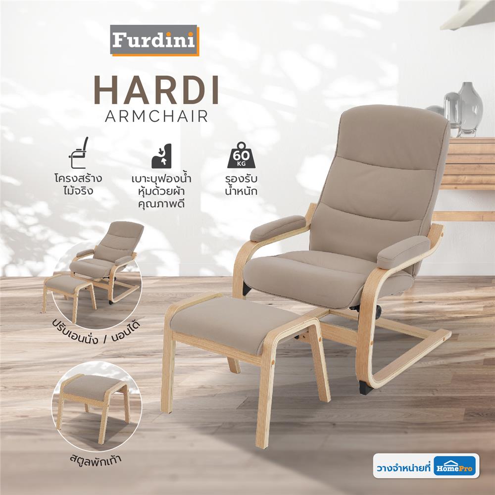 อาร์มแชร์ FURDINI HARDI สีเบจ