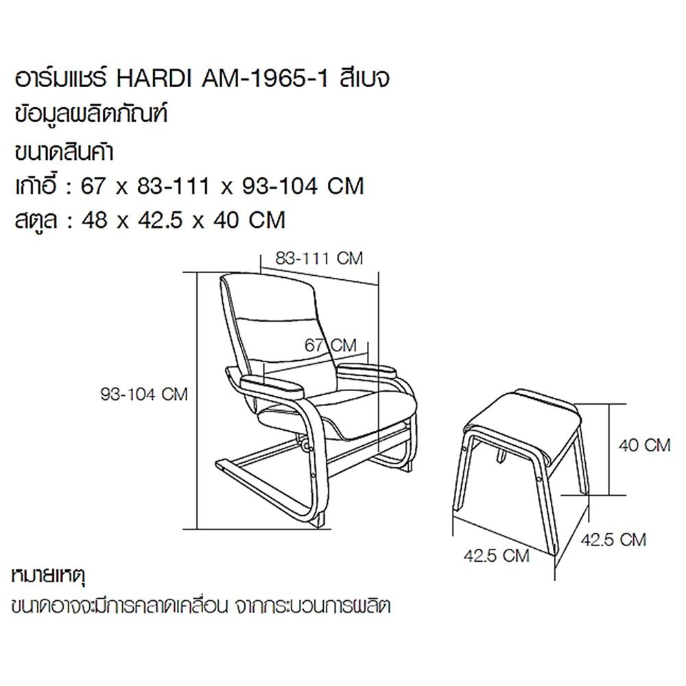อาร์มแชร์ FURDINI HARDI สีเบจ