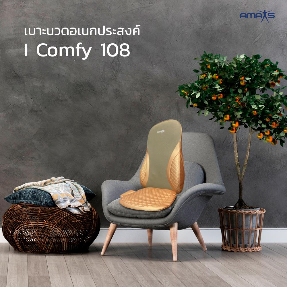 เบาะนวดอเนกประสงค์ AMAXS I COMFY 108 สีแชมเปญ