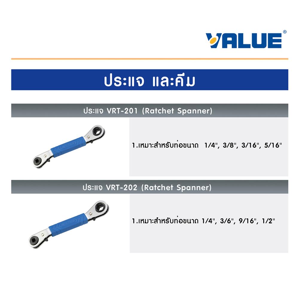 ประแจขันวาวล์ VALUE VRT-201