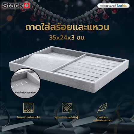 ถาดใส่สร้อยและแหวน STACKO 35x24x3 ซม. สีเทา_8