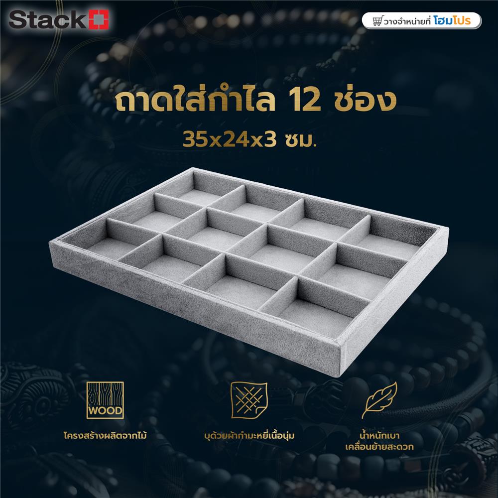 ถาดใส่กำไล 12 ช่อง STACKO 35x24x3 ซม. สีเทา