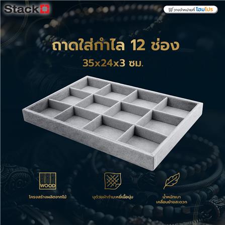 ถาดใส่กำไล 12 ช่อง STACKO 35x24x3 ซม. สีเทา_6