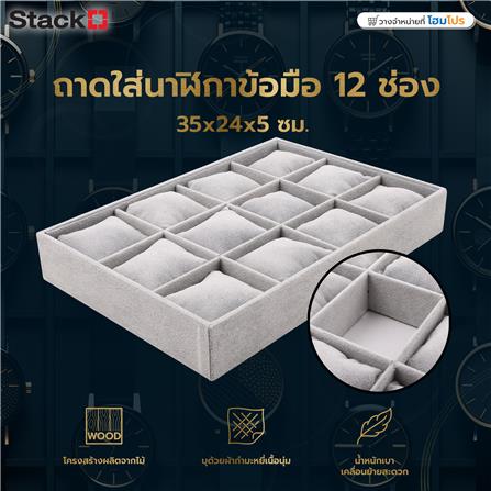 ถาดใส่นาฬิกาข้อมือ 12 ช่อง STACKO 35x24x5 ซม. สีเทา_6