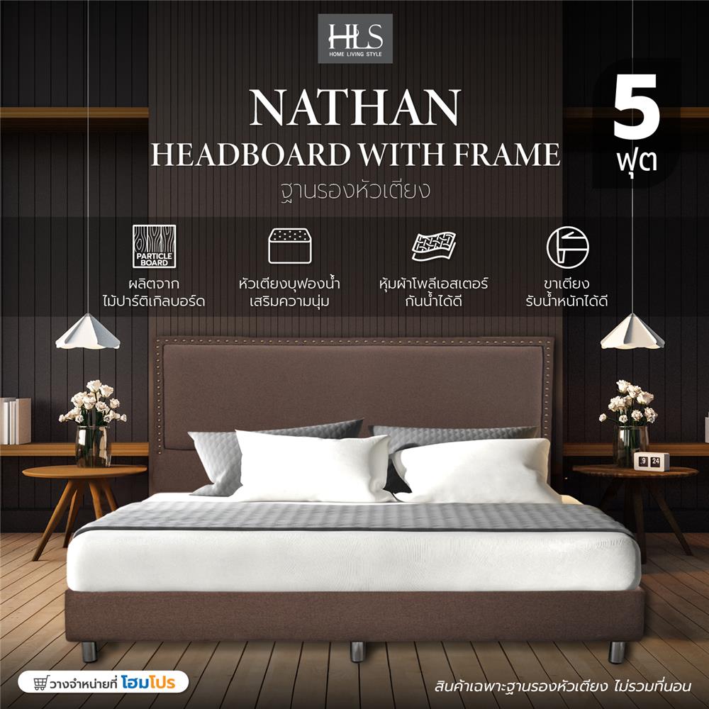 ฐานรองหัวเตียง 5 ฟุต HOME LIVING STYLE NATHAN สีน้ำตาล