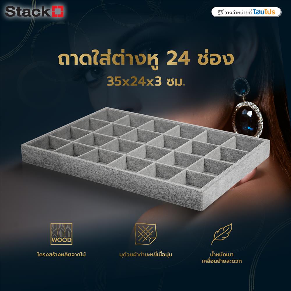 ถาดใส่ต่างหู 24 ช่อง STACKO 35x24x3 ซม. สีเทา