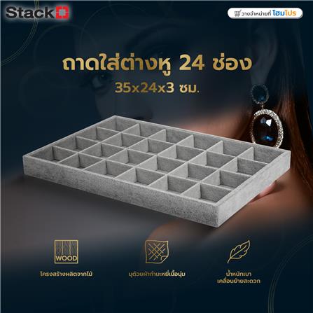 ถาดใส่ต่างหู 24 ช่อง STACKO 35x24x3 ซม. สีเทา_6