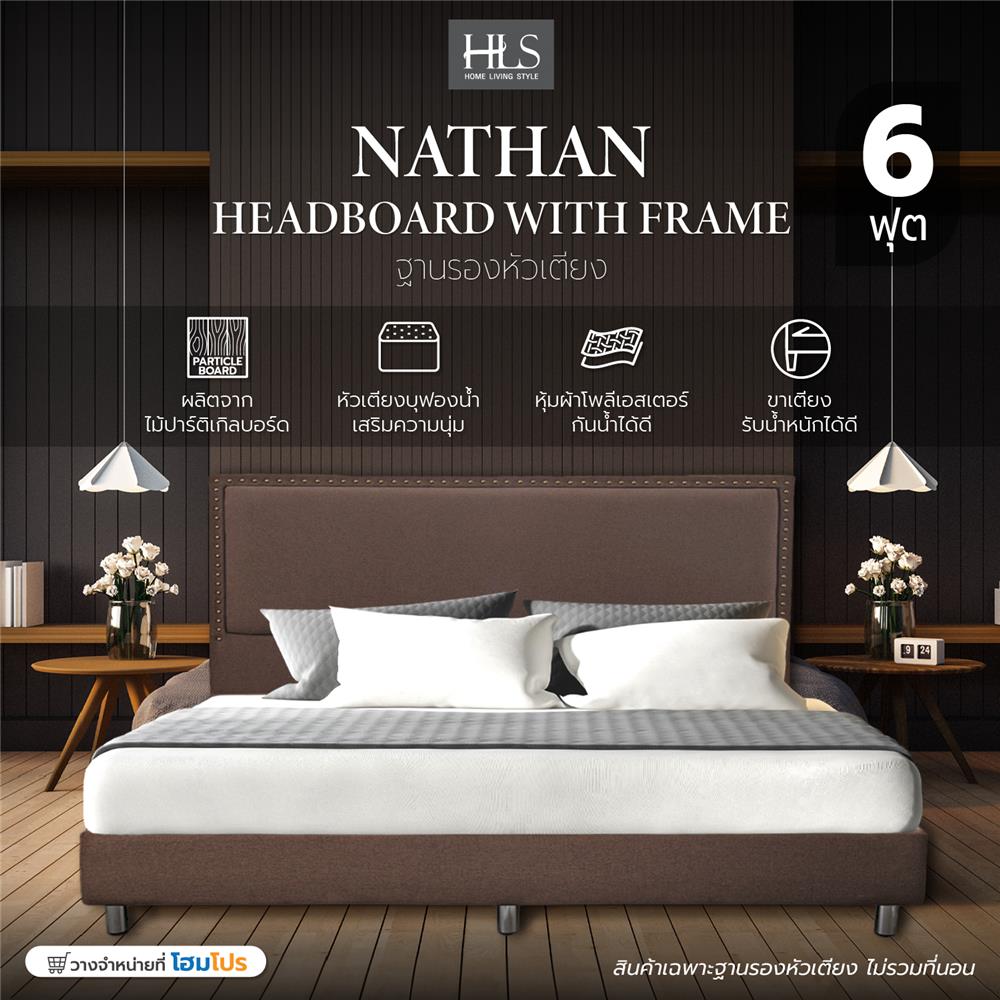ฐานรองหัวเตียง 6 ฟุต HOME LIVING STYLE NATHAN สีน้ำตาล