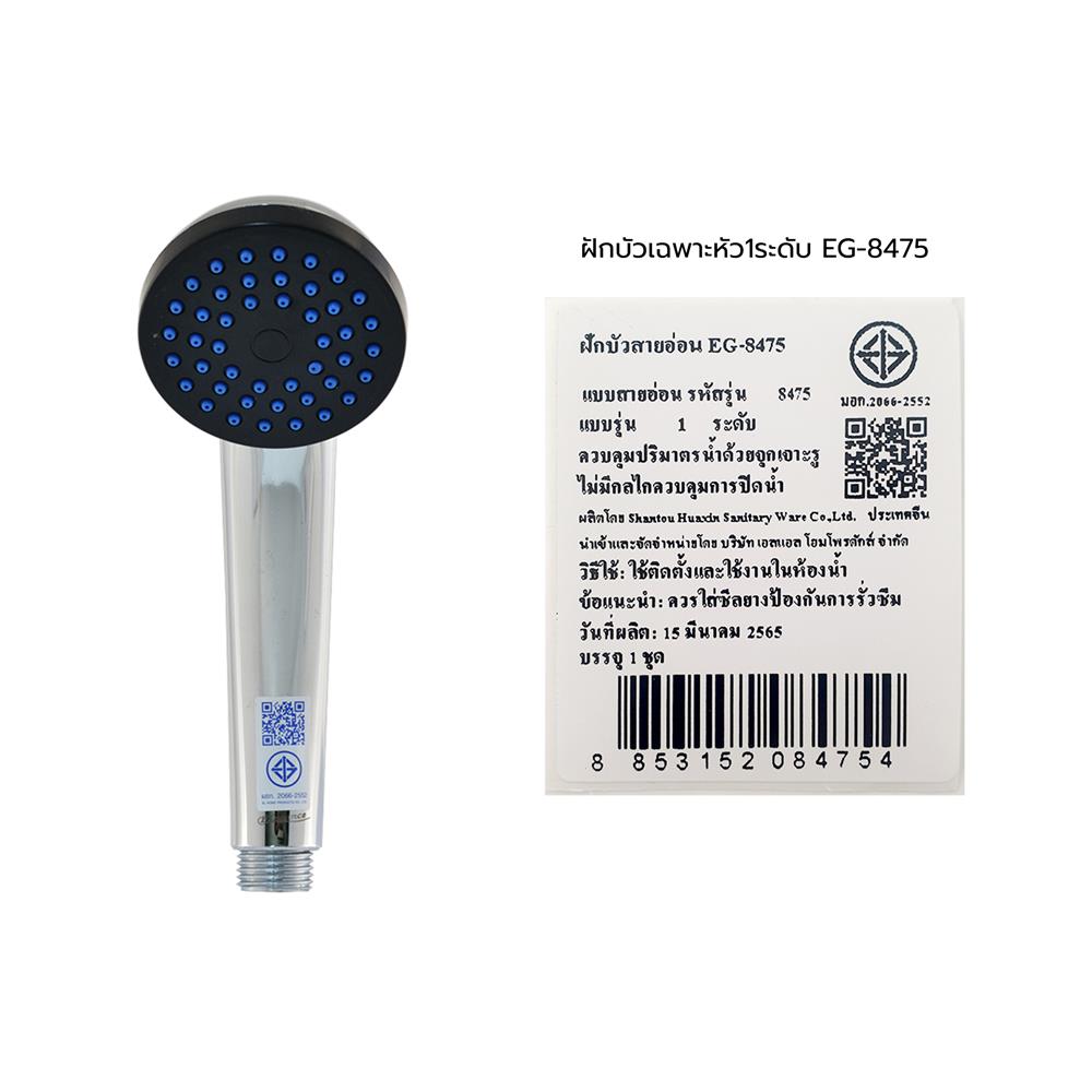 ฝักบัวเฉพาะหัว 1 ระดับ ELEGANCE EG-8475