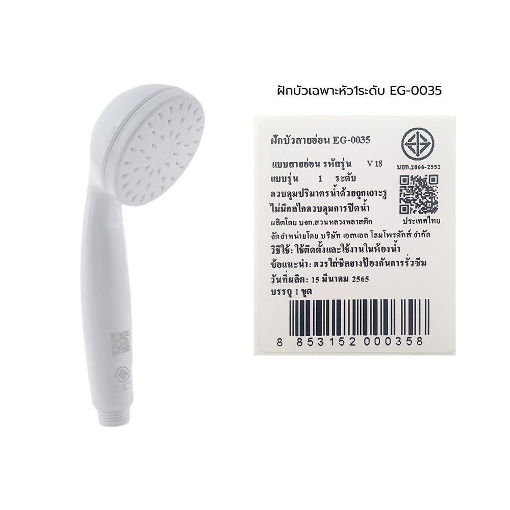 ฝักบัวเฉพาะหัว 1 ระดับ ELEGANCE EG-0035