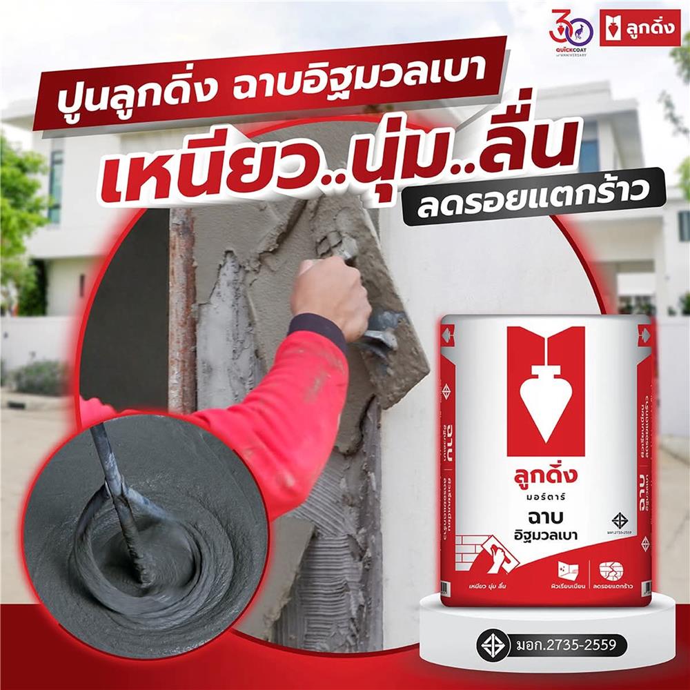 ปูนฉาบอิฐมวลเบา ลูกดิ่ง CP001 40 กก. สีแดง