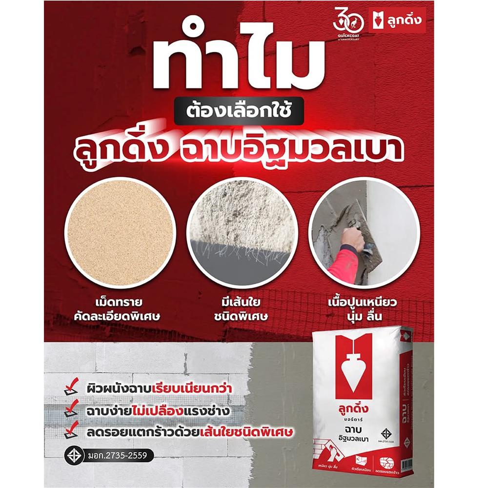 ปูนฉาบอิฐมวลเบา ลูกดิ่ง CP001 40 กก. สีแดง