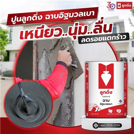 ปูนฉาบอิฐมวลเบา ลูกดิ่ง CP001 40 กก. สีแดง_1