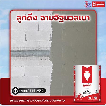 ปูนฉาบอิฐมวลเบา ลูกดิ่ง CP001 40 กก. สีแดง_2