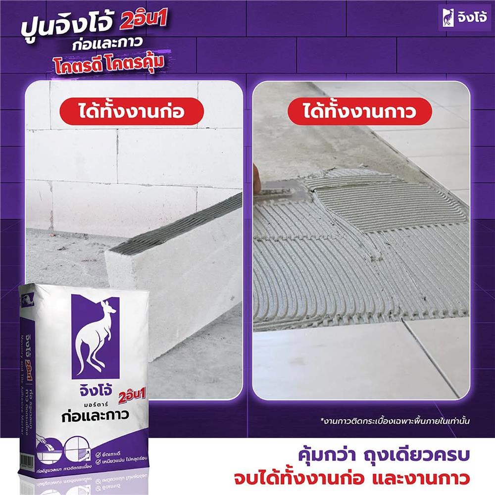 ปูนก่อฉาบอิฐมวลเบา จิงโจ้ CP007 40 กก. สีม่วง