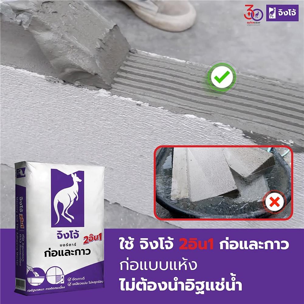 ปูนก่อฉาบอิฐมวลเบา จิงโจ้ CP007 40 กก. สีม่วง