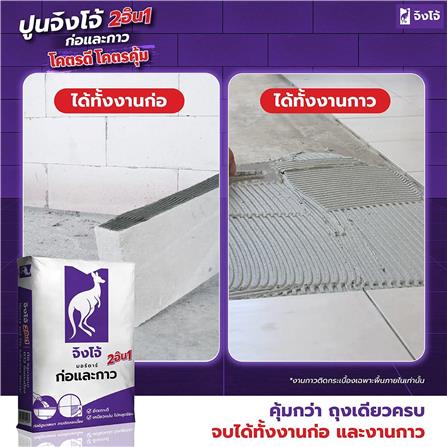 ปูนก่อฉาบอิฐมวลเบา จิงโจ้ CP007 40 กก. สีม่วง_1