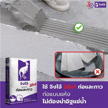 ปูนก่อฉาบอิฐมวลเบา จิงโจ้ CP007 40 กก. สีม่วง_2