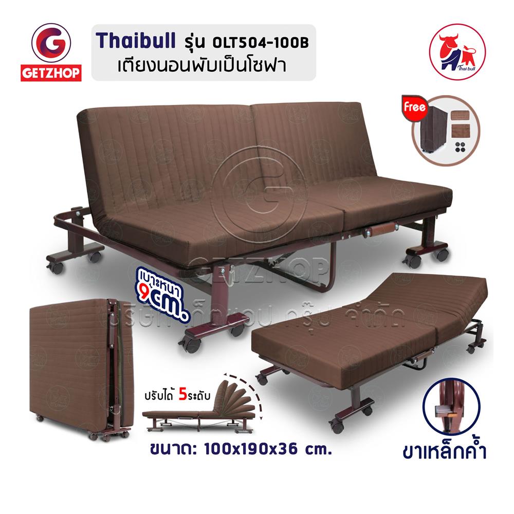 เตียงพับ THAIBULL OLT504-100B สีน้ำตาล