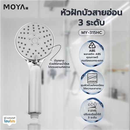หัวฝักบัวสายอ่อน 3 ระดับ MOYA MY-315HC สีโครม_4