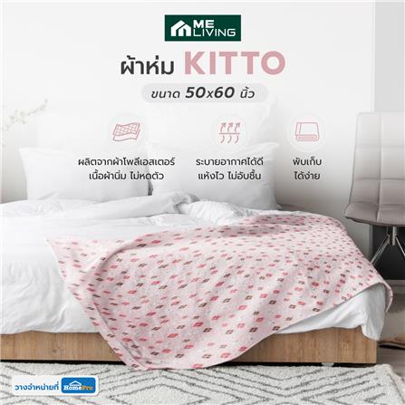 ผ้าห่ม ME LIVING KITTO 50X60 นิ้ว สีชมพู_7