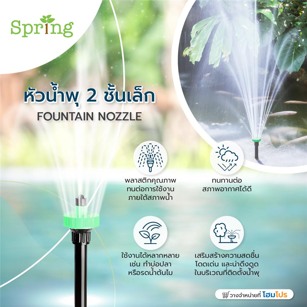 หัวน้ำพุ 2 ชั้นเล็ก SPRING FT-2-S