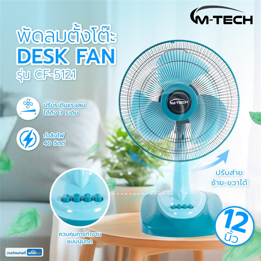 พัดลมตั้งโต๊ะ 12 นิ้ว M-TECH CF-5121 สีฟ้า
