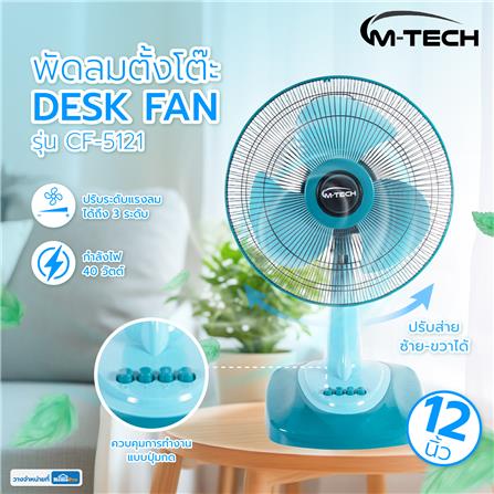 พัดลมตั้งโต๊ะ 12 นิ้ว M-TECH CF-5121 สีฟ้า_4
