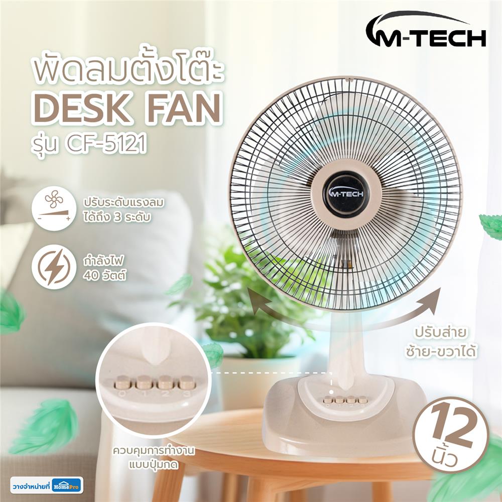 พัดลมตั้งโต๊ะ 12 นิ้ว M-TECH CF-5121 สีครีม