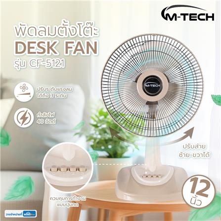 พัดลมตั้งโต๊ะ 12 นิ้ว M-TECH CF-5121 สีครีม_5