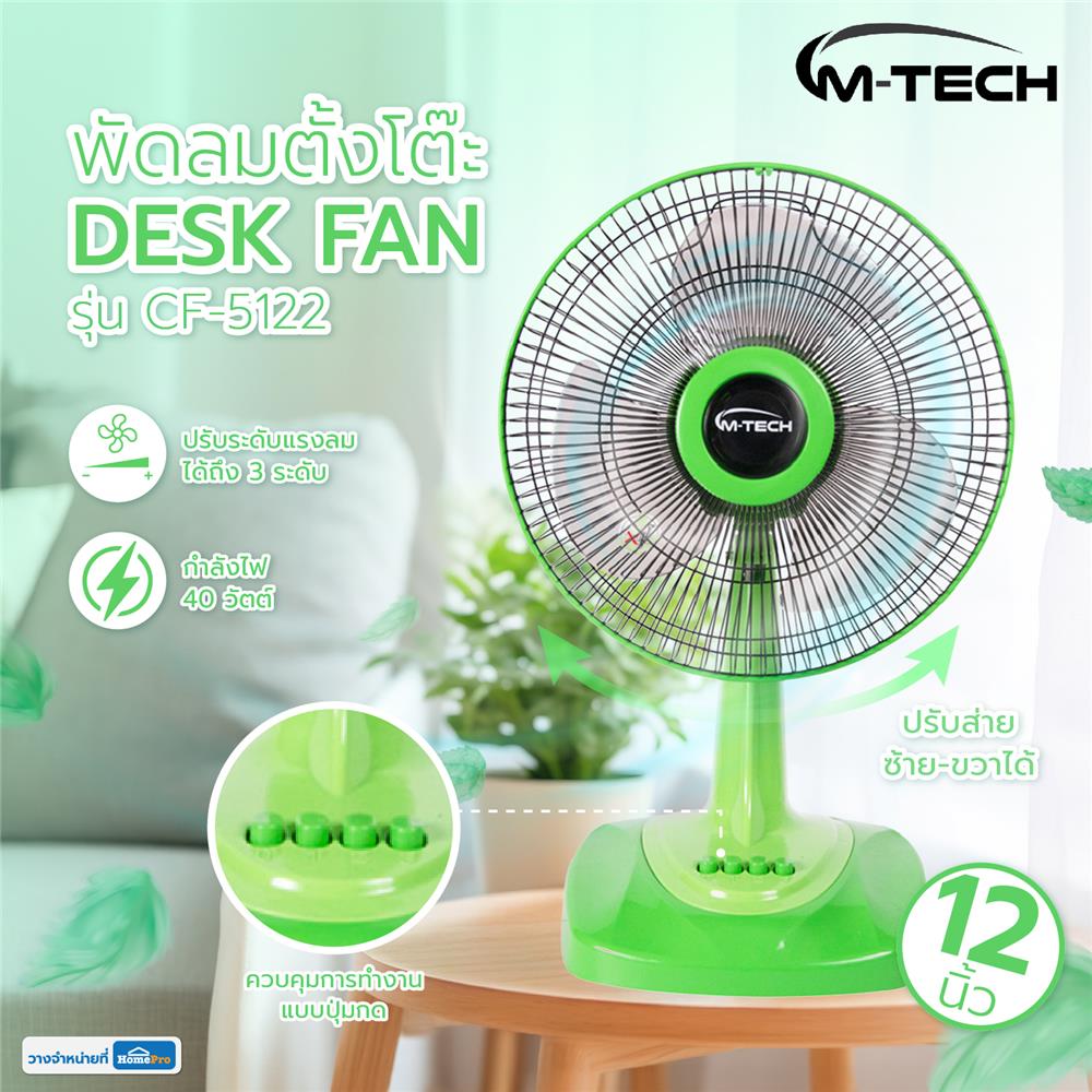 พัดลมตั้งโต๊ะ 12 นิ้ว M-TECH CF-5122 สีเขียว