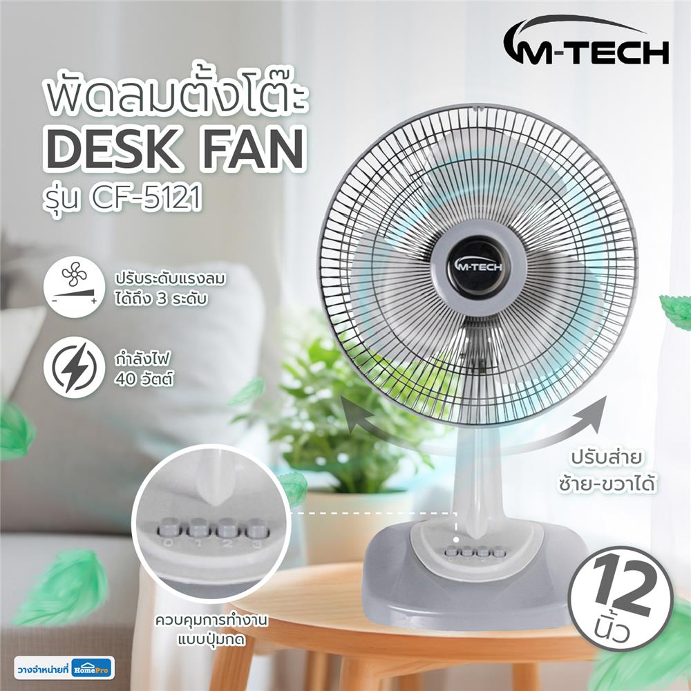 พัดลมตั้งโต๊ะ 12 นิ้ว M-TECH CF-5121 สีเทา