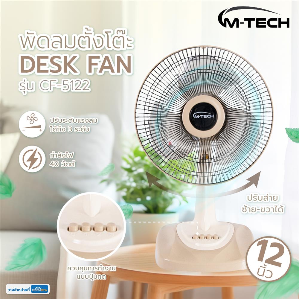พัดลมตั้งโต๊ะ 12 นิ้ว M-TECH CF-5122 สีครีม