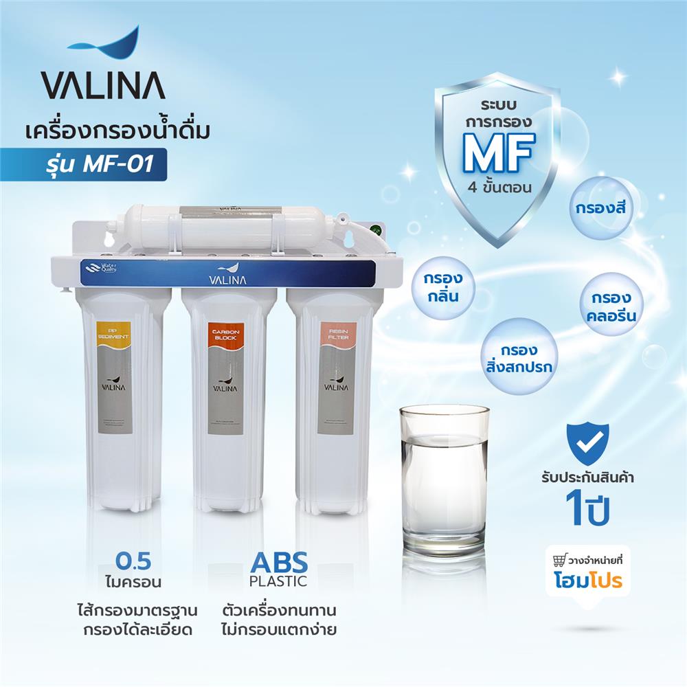 เครื่องกรองน้ำดื่ม VALINA MF-01