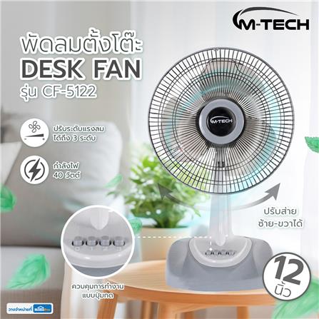 พัดลมตั้งโต๊ะ 12 นิ้ว M-TECH CF-5122 สีเทา_4