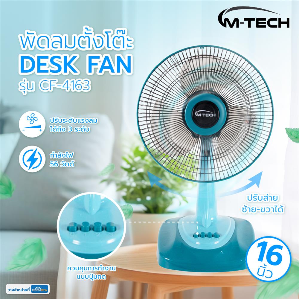 พัดลมตั้งโต๊ะ 16 นิ้ว M-TECH CF-4163 สีฟ้า