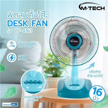 พัดลมตั้งโต๊ะ 16 นิ้ว M-TECH CF-4163 สีฟ้า_4