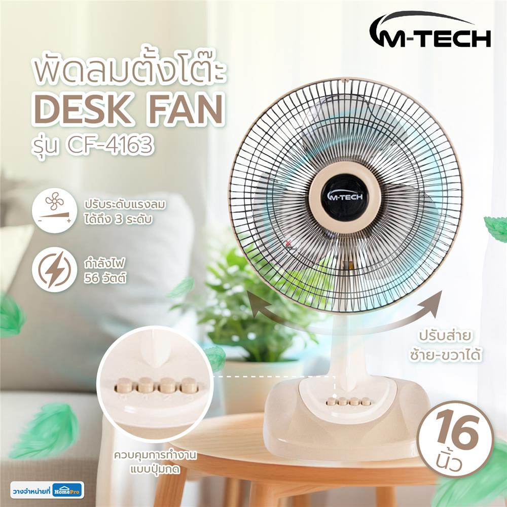 พัดลมตั้งโต๊ะ 16 นิ้ว M-TECH CF-4163 สีครีม