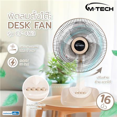 พัดลมตั้งโต๊ะ 16 นิ้ว M-TECH CF-4163 สีครีม_3