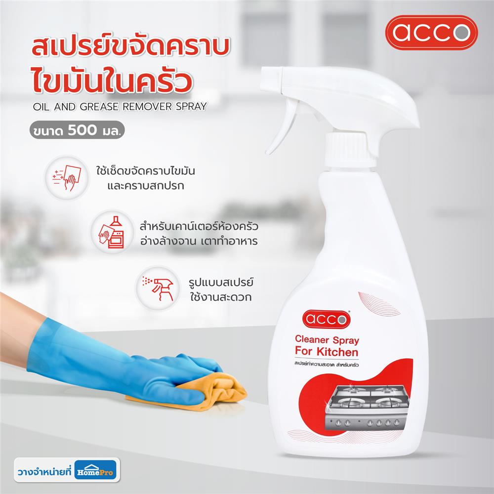 สเปรย์ขจัดคราบไขมันในครัว ACCO 500 มล.