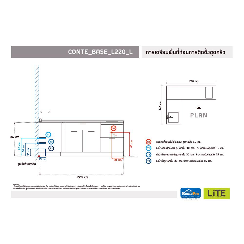 ครัวไม้สำเร็จ STARMARK CONTE_BASE L220_L