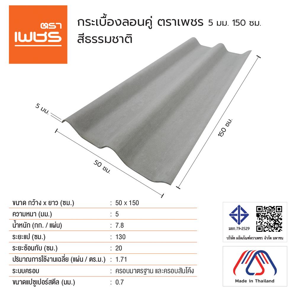 กระเบื้องหลังคา ลอนคู่ ตราเพชร 0.5x50x150 ซม. สีธรรมชาติ