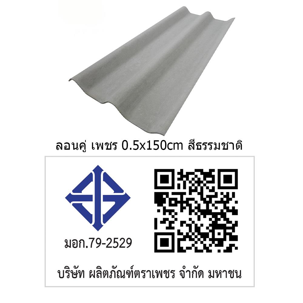 กระเบื้องหลังคา ลอนคู่ ตราเพชร 0.5x50x150 ซม. สีธรรมชาติ